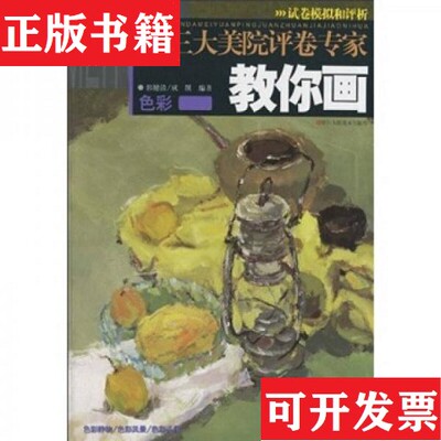【正版现货】三大美院评卷专家教你画：色彩郭健清、成蹊著浙江人民美术出版社