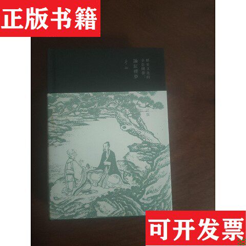 【正版现货】钤印本 历史文化的全息图像：论红楼梦李劼著广西师范大学出版社