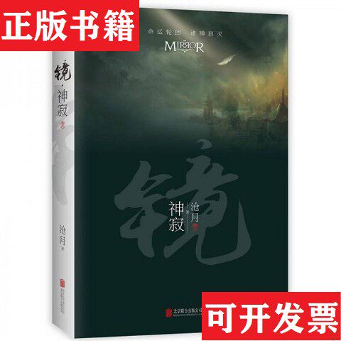 【正版现货】卷一 镜·双城 卷二 镜·破军 卷三 镜·龙战 卷四 镜·辟天 卷五 镜·神寂 外传 镜·织梦者 沧月出道15周年纪
