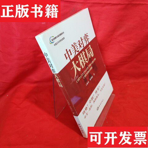 【正版现货】中美对弈大棋局王仲春、蔡劲松著海洋出版社