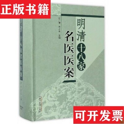 【正版现货】明清十八家名医医案伊广谦、李占永编中国中医出版社