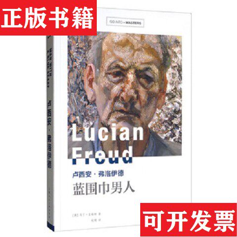 【正版现货】卢西安·弗洛伊德:蓝围巾男人(英)马丁·盖福特上海人民美术出版社