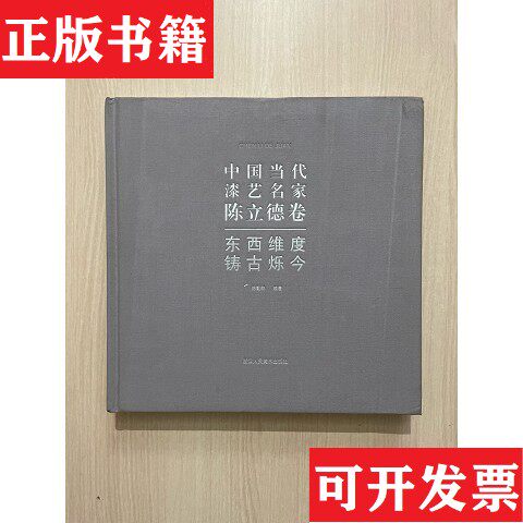 【正版现货】中国当代漆艺名家陈立德卷 东西维度 铸古烁今陈勤群编著浙江人民美术出版