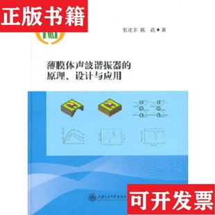 正版 陈达著上海交通大学出版 现货 原理设计与应用张亚非 社 薄膜体声波谐振器