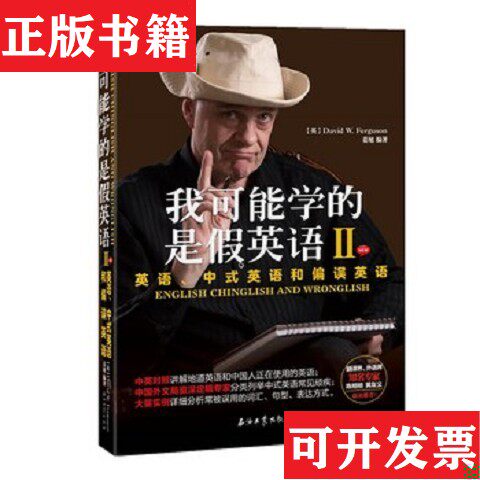 【正版现货】可能学的是假英语2：英语中式英语和偏误英语[英]大卫·弗格森（DavidW.Ferguson）著石油工业出版社