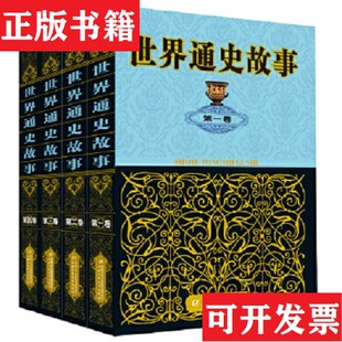 世界通史故事段启增著中国少年儿童出版 现货 社 正版