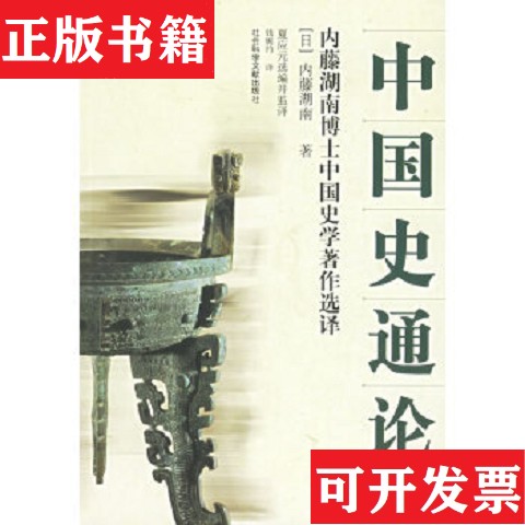 【正版现货】中国史通论：内藤湖南博士中国史学著作选译内藤湖南社会科学文献出版社