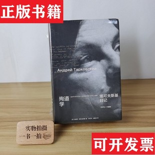 【正版现货】一版一印殉道学B2安德烈·塔可夫斯基云南人民出版社