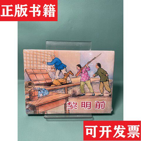 【正版现货】黎明前傅铎著；胡梦坡编；晓牧、江南春、汤义方、夏书玉、郑家声绘上海人民美术出版社