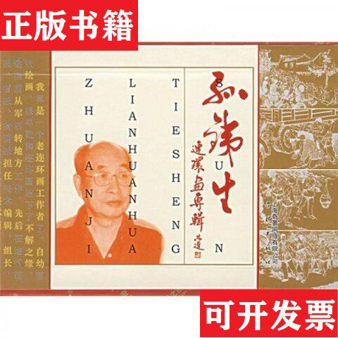 【正版现货】孙铁生连环画专辑张棣华著；李明编；孙铁生绘学林出版社