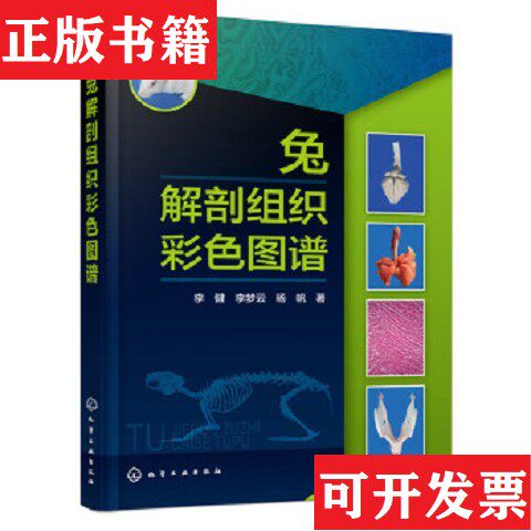 【正版现货】兔解剖组织彩色图谱李健、李梦云、杨帆著化学工业出版社