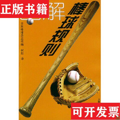 【正版现货】图解棒球规则日本棒球杂志社编;何阳译人民体育出版社