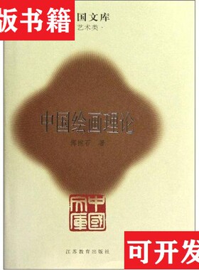 【正版现货】中国文库：中国绘画理论傅抱石著江办教育出版社