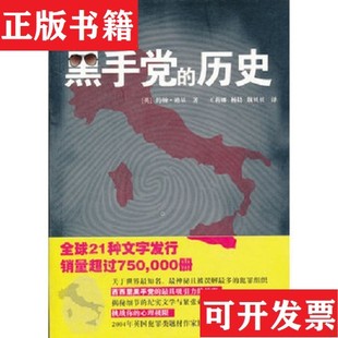 【正版现货】意大利黑手党的历史[英]约翰·迪基著；王莉娜译华东师范大学出版社