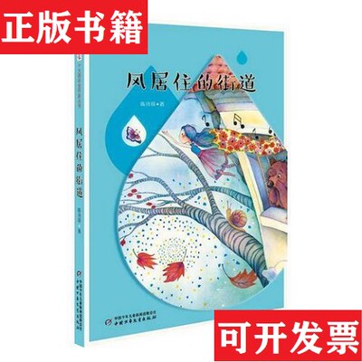 【正版现货】《儿童文学》十大青年金作家丛书——风居住的街道陈诗哥中国少年儿童出版社