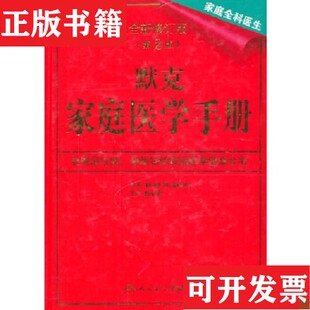 【正版现货】默克家庭医学手册[美]比尔编；赵小文译人民卫生出版社