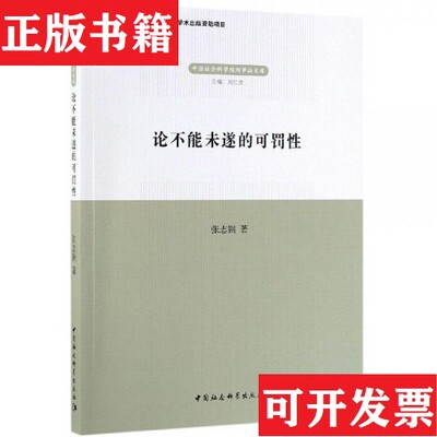 【正版现货】论不能未遂的可罚性张志钢中国社会科学出版社