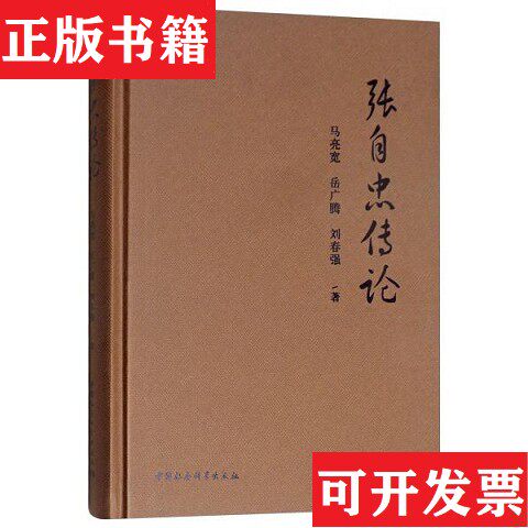 【正版现货】张自忠传论马亮宽、岳广腾、刘春强著中国社会科学出版社