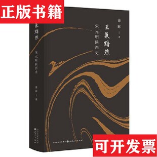【正版现货】王气黯然：宋元明陕西史 秦晖 签名秦晖著山西人民出版社