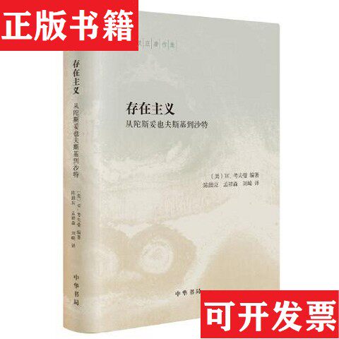 【正版现货】存在主义——从陀斯妥也夫斯基到沙特W.考夫曼著；陈鼓应、孟祥森、刘崎译中华书局