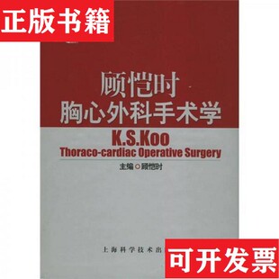 【正版现货】顾恺时胸心外科手术学顾恺时编上海科学技术出版社