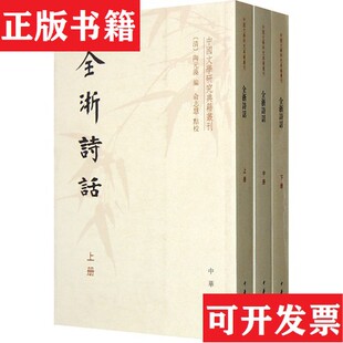 【正版现货】全浙诗话中国文学研究典籍丛刊[清]陶元藻编；俞志慧点校中华书局
