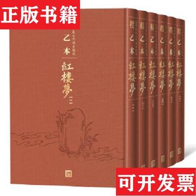 【正版现货】程乙本红楼梦：北京师范大学图书馆藏 精装 全六册曹雪芹人民文学出版社