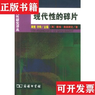 【正版现货】现代性的碎片：齐美尔克拉考尔和本雅明作品中的现代性理论戴维·弗里斯比商务印书馆