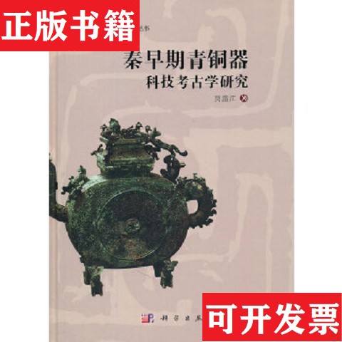 【正版现货】秦早期青铜器科技考古学研究贾腊江著科学出版社