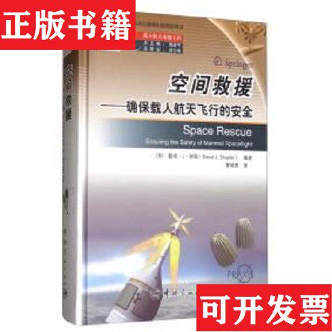 【正版现货】空间救援 :谢勒著；曹晓勇译中国宇航出版社