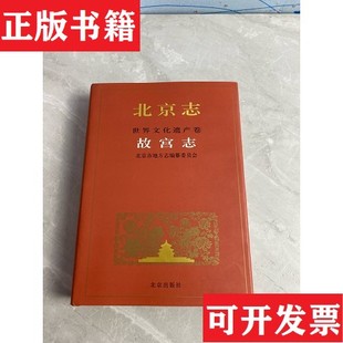 万依册主编北京出版 北京志.97B.世界文化遗产卷.故宫志段柄仁 现货 社 正版