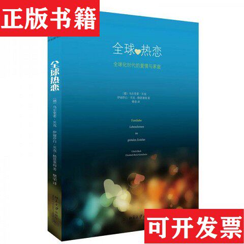 【正版现货】全球热恋：全球化时代的爱情与家庭[德]乌尔里希·贝克、伊丽莎白·贝克·格恩塞姆著北京大学出版社