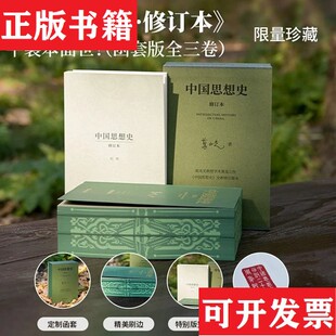 【正版现货】中国思想史修订版全3册 特装刷边函套珍藏 纪念钤印 葛兆光 商务印书馆葛兆光著商务印书馆