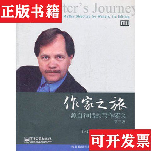 【正版现货】作家之旅：源自神话的写作要义,第三版[美]克里斯托弗·沃格勒（ChristopherVogler）著；王翀译电子工业出版社