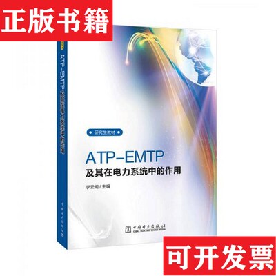 【正版现货】ATP-EMTP及其在电力系统中的应用/研究生教材李云阁著中国电力出版社