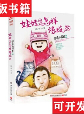 【正版现货】谁家的可可2娃娃是怎样炼成的胡一毕著湖南文艺出版社