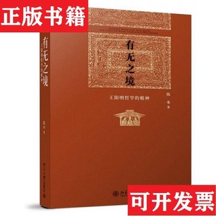 【正版现货】有无之境:王阳明哲学的精神陈来著北京大学出版社