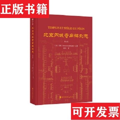 【正版现货】北京内城寺庙碑刻志第五卷鞠熙著国家图书馆出版社