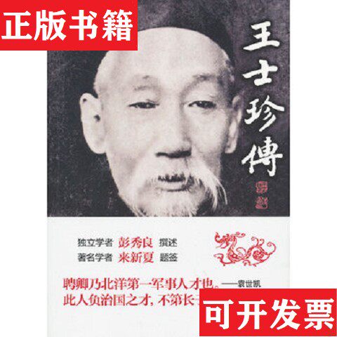【正版现货】王士珍传彭秀良著中华书局