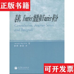 正版 佩里尔著；谭波译；饶辉高等教育出版 现货 法 社 卷积Fourier级数和Fourier积分