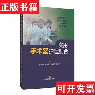 【正版现货】实用手术室护理配合编者:杨亚娟//羊海琴//高春燕//彭飞|责编:方怡上海科学技术出版社