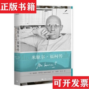 【正版现货】米歇尔·福柯传[法]迪迪埃·埃里蓬（DidierEribon）著；谢强、马月译上海人民出版社