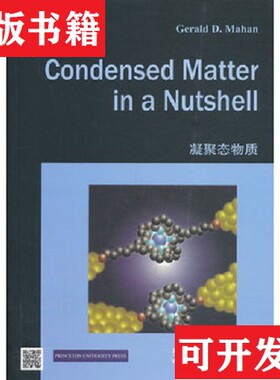 【正版现货】凝聚态物质[美]马汉（GeraldD.Mahan）著世界图书出版公司