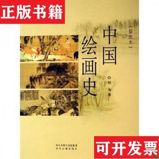 【正版现货】中国绘画史郑为著北京出版社