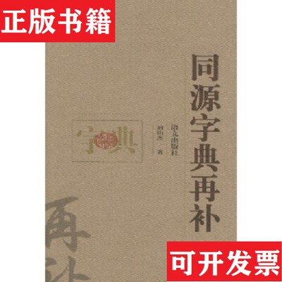 【正版现货】同源字典再补刘钧杰著语文出版社