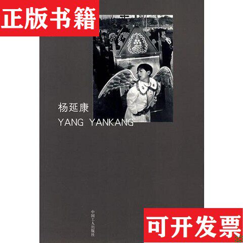 【正版现货】杨延康杨延康中国工人出版社