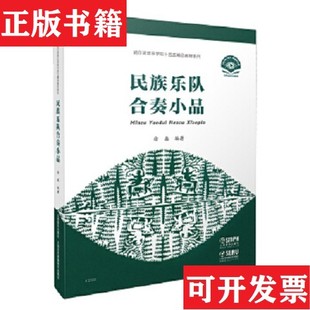 民族樂隊合奏小品編者 現貨 正版 社 責編 李煞上海音樂出版 徐鑫