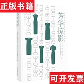 苏州市工商档案管理中心编苏州大学出版 社 芳华掠影 中国丝绸档案馆馆藏旗袍档案苏州中国丝绸档案馆 正版 现货