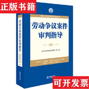 【正版现货】劳动争议案件审判指导A6高人民法院民事审判庭著法律出版社