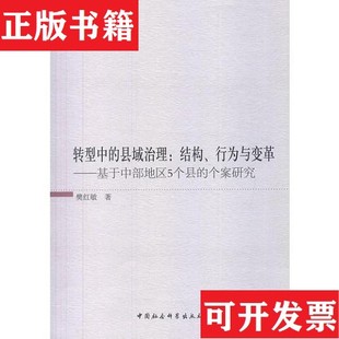 县域治理樊红敏著中国社会科学出版 转型中 现货 社 正版